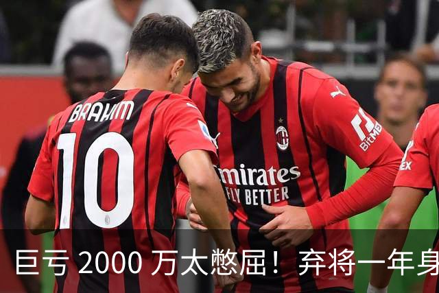 巨亏 2000 万太憋屈！弃将一年身价翻倍，利物浦被动回购真的划算吗