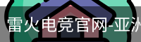 雷火电竞